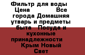 Фильтр для воды › Цена ­ 24 900 - Все города Домашняя утварь и предметы быта » Посуда и кухонные принадлежности   . Крым,Новый Свет